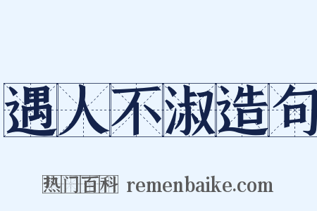 遇人不淑造句是什么意思的图片